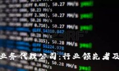 探索区块链业务代理公司：行业领先者及其独特