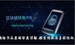 区块链作品类别分类详解：探索创新与多样性的
