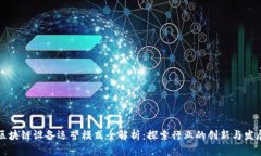 区块链设备运营模式全解析：探索行业的创新与