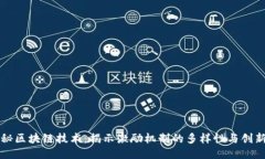 探秘区块链技术：揭示激励机制的多样性与创新