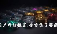 2023年最佳区块链门户网站推荐：全方位了解区块