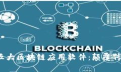 2023年值得关注的五大区块链应用软件：颠覆传统