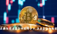 探索区块链养老基金的先锋企业：未来金融的智