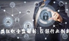 区块链联盟组织全盘解析：引领行业创新的新动