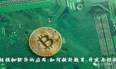 探索区块链模拟软件的应用：如何提升教育、开