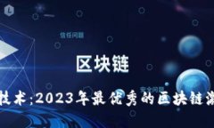探索区块链技术：2023年最优秀的区块链激活软件
