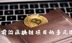 崇义咨询：探索前沿区块链项目的多元选择与创