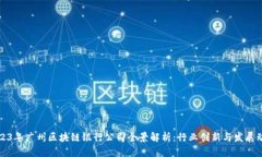 2023年广州区块链银行公司全景解析：行业创新与