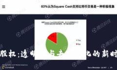 探索区块链股权：透明化与去中心化的新时代金
