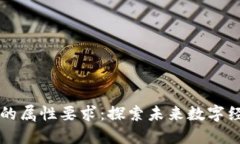 区块链联盟的属性要求：探索未来数字经济的新