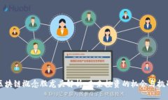 区块链概念股龙头解析：未来投资的机会与挑战