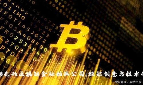 探索全球领先的区块链金融插画公司：赋能创意与技术的完美结合