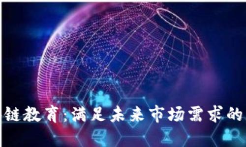 区块链教育：满足未来市场需求的关键