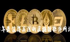 2023年最值得关注的区块链软件网站推荐