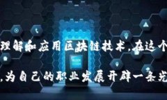   区块链培训机构推荐：提升职业竞争力的优质选