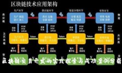 区块链交易开发的实践探索与成功案例分析