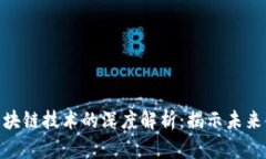 数字货币与区块链技术的深度解析：揭示未来金