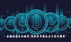 区块链安全性提升：创新防黑客攻击手段全解析