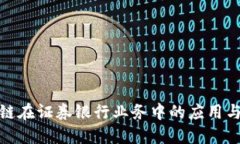 探讨区块链在证券银行业务中的应用与未来发展