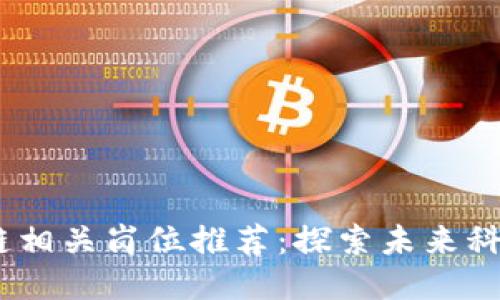 2023年区块链相关岗位推荐：探索未来科技的职业机会