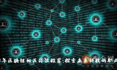 2023年区块链相关岗位推荐：探索未来科技的职业