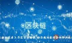 区块链技术工作岗位全解析：助你找到最适合的