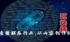 区块链如何重塑娱乐行业：从内容创作到分发的