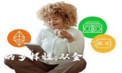 区块链创新玩法的多样性：从金融到艺术的革命