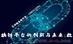 探索韩国电商区块链平台的创新与未来：数字经