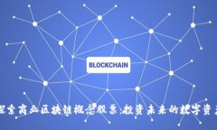 探索商业区块链概念股票：投资未来的数字资产