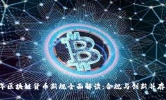 2023年区块链货币新规全面解读：合规与创新并存