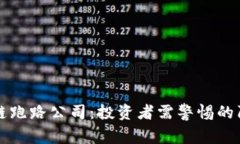 揭秘区块链跑路公司：投资者需警惕的陷阱和真
