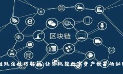 区块链玩法技巧解析：让你玩转数字资产世界的