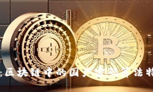 深入解析：区块链中的国产密码算法特色与应用