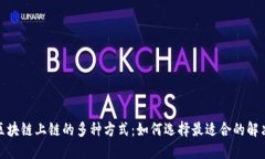 探索区块链上链的多种方式：如何选择最适合的