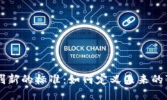 区块链创新的标准：如何定义未来的可信技术