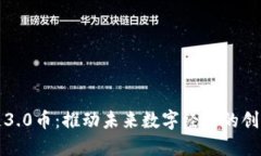 区块链3.0币：推动未来数字经济的创新先锋