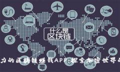 2023年最具潜力的区块链赚钱APP：探索加密世界的
