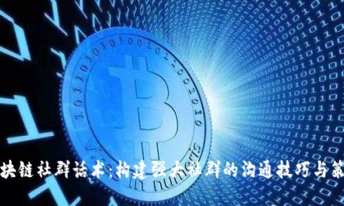 区块链社群话术：构建强大社群的沟通技巧与策略