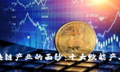 揭开区块链产业的面纱：十大赋能产品大揭秘