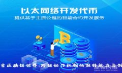 探索区块链世界：跨链协作机制的独特魅力与创