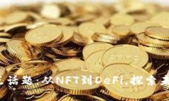 2023年区块链热点话题：从NFT到DeFi，探索未来金融