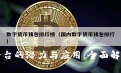 区块链联邦金融平台的潜力与应用：全面解析市