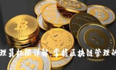 区块链管理员权限详解：掌握区块链管理的核心