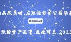   2023年区块链题材龙头股票全解析：投资者无法