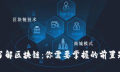 全面了解区块链：你需要掌握的前置知识点