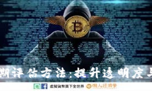 ssss
    探索区块链定期评估方法：提升透明度与安全性的创新策略