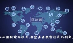 揭秘区块链前端项目：构建未来数字经济的创新