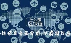 郑州IPFS区块链项目全面分析：从存储到应用的创