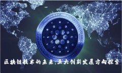 区块链技术的未来：五大创新发展方向探索